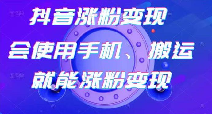 蟹老板-抖音涨粉变现号，起号卖号3天千粉，会使用手机或搬运就能涨粉变现-网赚项目众筹网