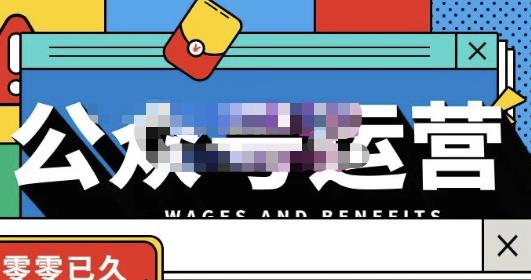零零已久·从0-1运营公众号，零基础小白也能上手，系统性了解公众号运营-网赚项目众筹网