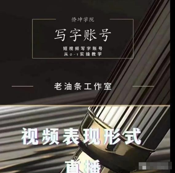 老油条写字账号搭建运营课程，短视频写字账号从0-1实操教学-网赚项目众筹网