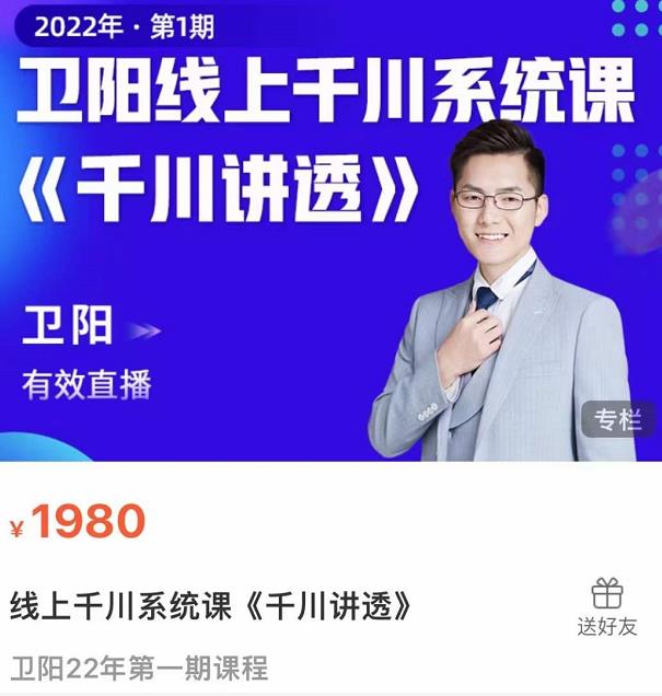 卫阳·线上千川系统课《千川讲透》，卫阳22年第一期课程-网赚项目众筹网