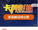 卡牌-影视解说特训营第三期,130节实操课,影视解说,技术答疑-网赚项目众筹网