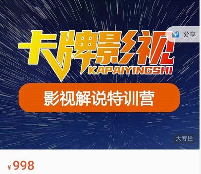 卡牌-影视解说特训营第三期，130节实操课，影视解说，技术答疑-网赚项目众筹网
