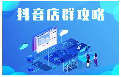 尖商联盟·抖音店群实操攻略，详细解析抖音店群的玩法-网赚项目众筹网
