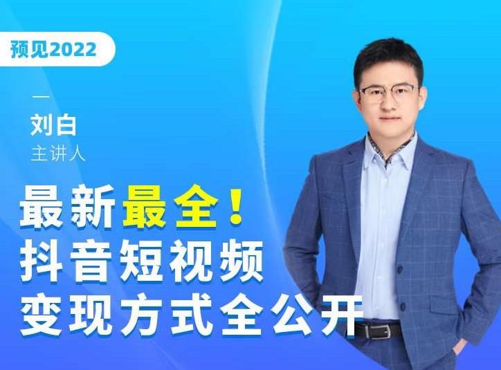 最新最全抖音短视频变现方式全公开，快人一步迈入抖音运营变现捷径-网赚项目众筹网