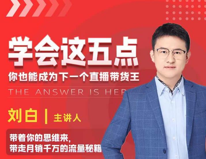 学会这五点，带走月销千万的流量秘籍，你也能成为下一个直播带货王-网赚项目众筹网