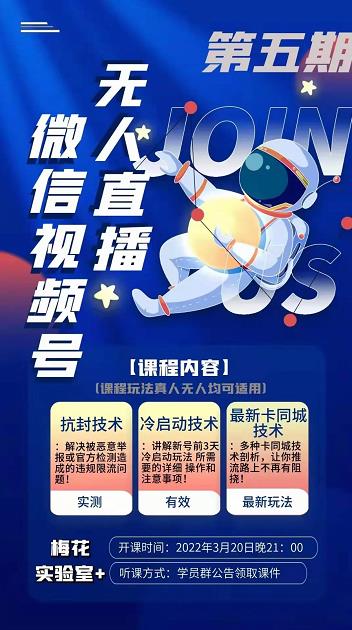 梅花实验室·微信视频号无人直播第3期+第5期，视频号带货权限0粉价值1180元-网赚项目众筹网