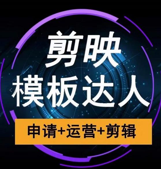 剪映模板达人运营课，申请+运营+剪辑全套视频课程-网赚项目众筹网