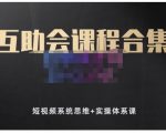 狗哥笔记的互助会课程合集，短视频系统思维+实操体系课-网赚项目众筹网