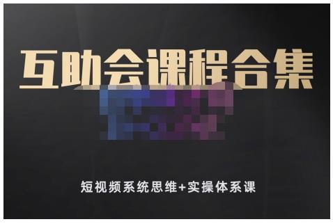 狗哥笔记的互助会课程合集，短视频系统思维+实操体系课-网赚项目众筹网
