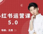 红商学院无畏小红书运营课5.0:从0开始,爆款笔记手到擒来-网赚项目众筹网