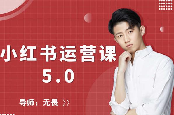 红商学院无畏小红书运营课5.0：从0开始，爆款笔记手到擒来-网赚项目众筹网