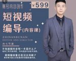 短视频编导先导课：​文案公式，脚本拆解，逻辑算法，让你的视频更容易上热门-网赚项目众筹网
