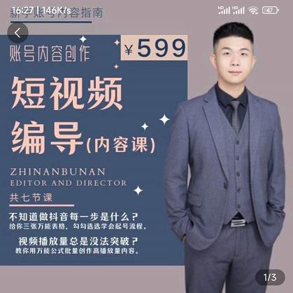 短视频编导先导课：​文案公式，脚本拆解，逻辑算法，让你的视频更容易上热门-网赚项目众筹网