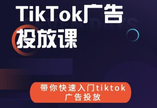 跨境B哥tiktok广告投放课，带你快速入门tiktok广告投放价值1680元-网赚项目众筹网