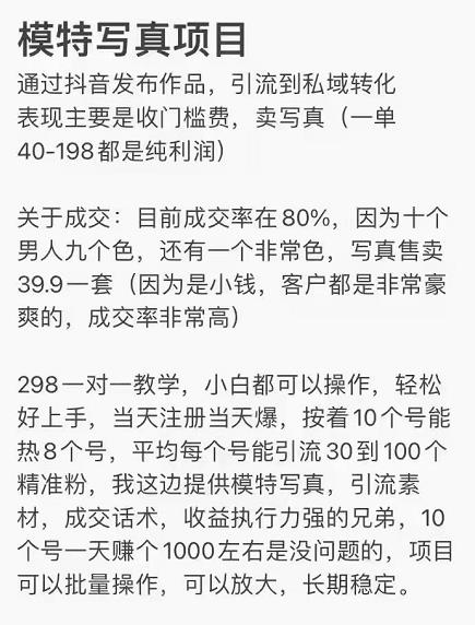 抖音模特写真儿项目，简单粗暴来钱快，一个月2w，可规模化复制（附全套资料）-网赚项目众筹网