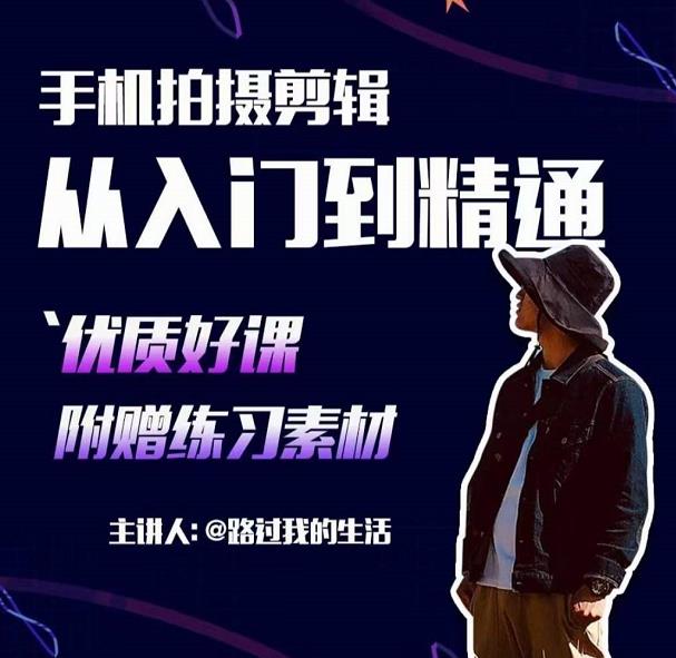 手机拍摄剪辑课：用手机拍出电影感短视频，零基础从入门到精通-网赚项目众筹网