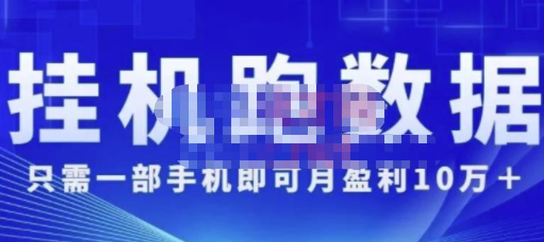 猎人电商:挂机数跑‬据，只需一部手即机‬可月盈利10万＋（内玩部‬法）价值4988元-网赚项目众筹网