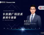 禾兴社·卡直播广场技术系列专业课，目前最强最全直播广场技术-网赚项目众筹网