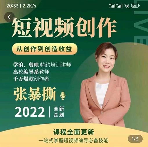 高质量短视频创作课，一站式掌握短视频编导必备技能-网赚项目众筹网