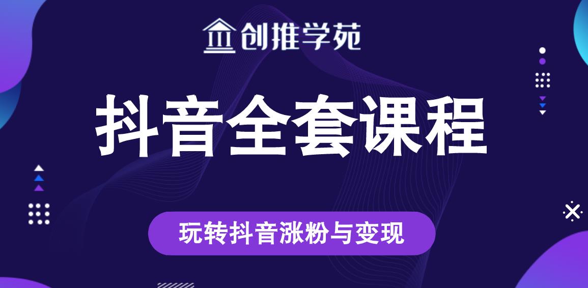 创推学苑抖音赚钱全套课程，玩转抖音涨粉与变现-网赚项目众筹网