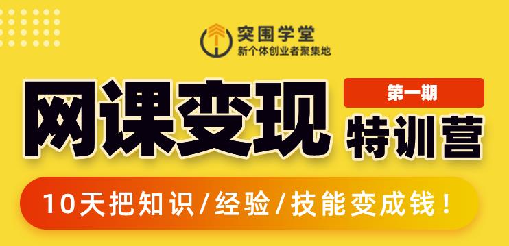 突围学堂:网课变现特训营，0基础，0经验也能把知识变成钱-网赚项目众筹网
