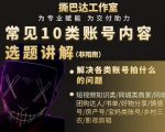 短视频常见10类账号内容选题讲解,解决各类账号拍什么的问题-网赚项目众筹网