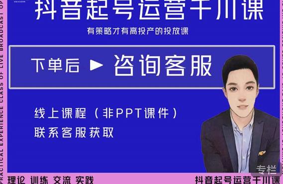 金龙·2022抖音直播带货起号运营千川课，有策略才有高投产的投放课-网赚项目众筹网