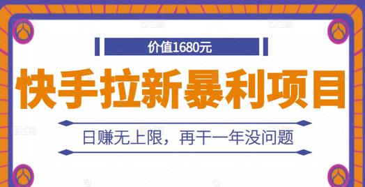 快手拉新暴利项目，有人已赚两三万，日赚无上限，再干一年没问题-网赚项目众筹网