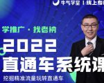 牛气学堂老衲2022直通车系统课+引力魔方系统课,精准拉新低价引流、卡位、收割-网赚项目众筹网