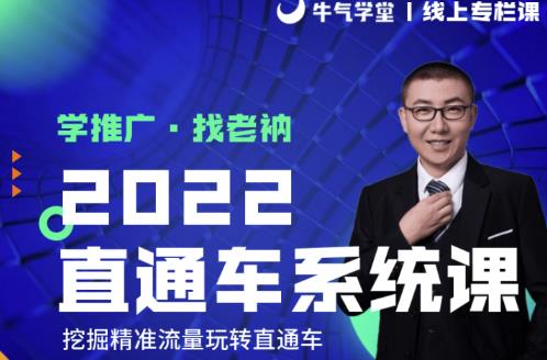 牛气学堂老衲2022直通车系统课+引力魔方系统课，精准拉新低价引流、卡位、收割-网赚项目众筹网