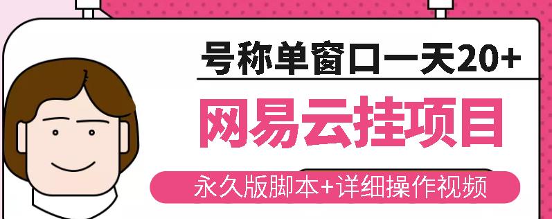 网易云挂机项目云梯挂机计划，永久版脚本+详细操作视频-网赚项目众筹网