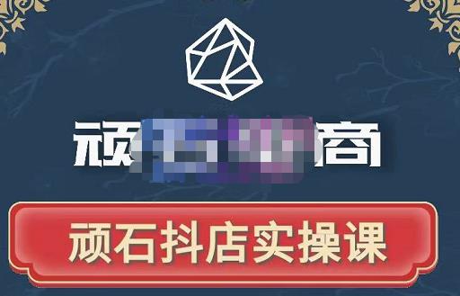 顽石电商·抖店自然流线上实操课【2022版】，从零教你做抖音小店-网赚项目众筹网