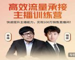 高效流量承接主播训练营：快速提升主播能力,实现100万销售直播间-网赚项目众筹网