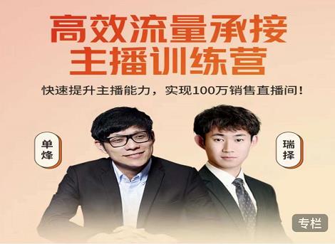 高效流量承接主播训练营：快速提升主播能力,实现100万销售直播间-网赚项目众筹网