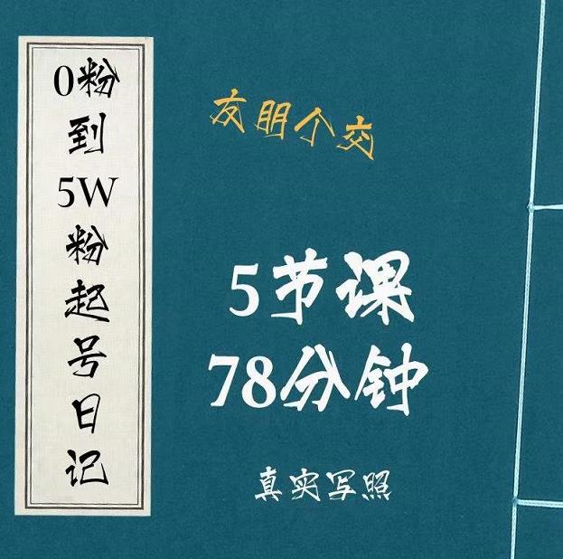 0粉到5万粉起号日记，​大志参谋起号经历及变现逻辑-网赚项目众筹网