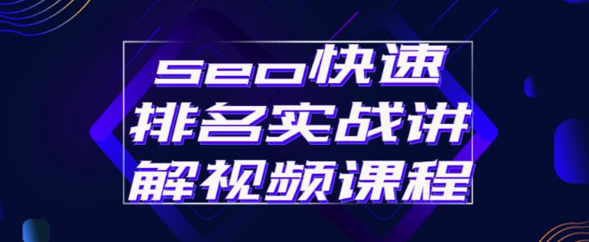 seo快速排名实战讲解视频课程，揭秘seo快排原理-网赚项目众筹网
