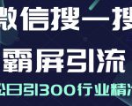 微信搜一搜霸屏引流课，打造被动精准引流系统，轻松日引300行业精准粉-网赚项目众筹网