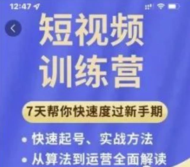 成哥从入门到精通7天短视频运营训练营，理论、实战、创新共42节课-网赚项目众筹网