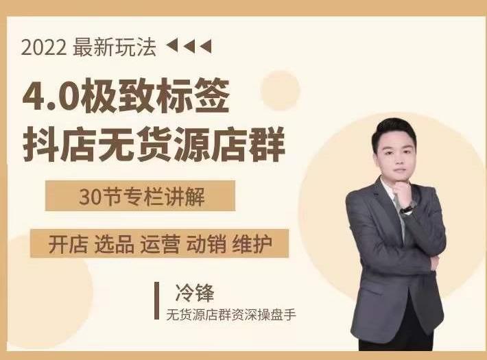 抖隐门·2022抖店无货源店群，极致标签4.0盈利系统价值999元-网赚项目众筹网