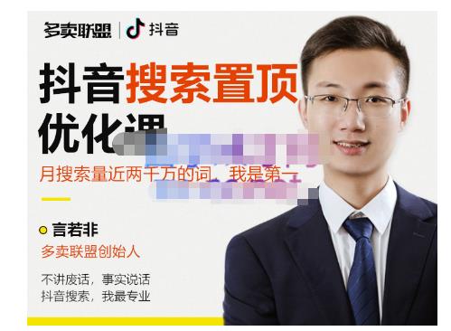 多卖联盟·抖音搜索置顶优化，不讲废话，事实说话价值599元-网赚项目众筹网