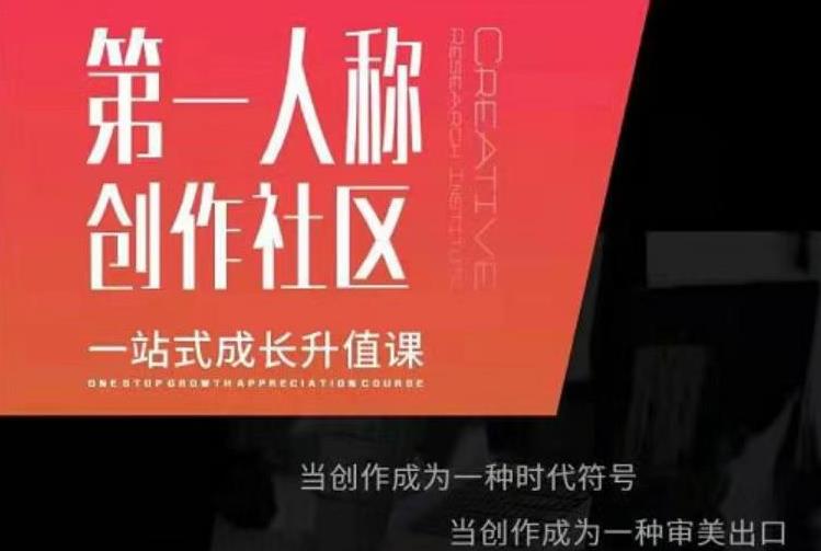 亲爱的安先第生‬一人称创作社课区‬程，一站式成长升值课-网赚项目众筹网