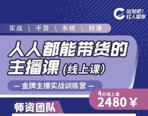 出发吧红人星球人人都能带货的主播课，让直播间人气翻倍的秘密-网赚项目众筹网