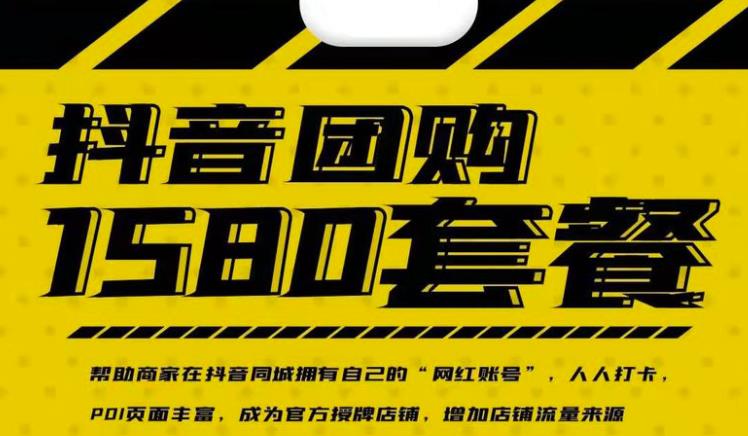 实体店抖音团购服务套餐-包上优质店铺榜单，帮助商家在抖音同城拥有自己的“网红账号”-网赚项目众筹网