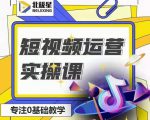 北极星-阿辉短视频运营实操班,0-1系统教学,7-15天独立运营账号-网赚项目众筹网