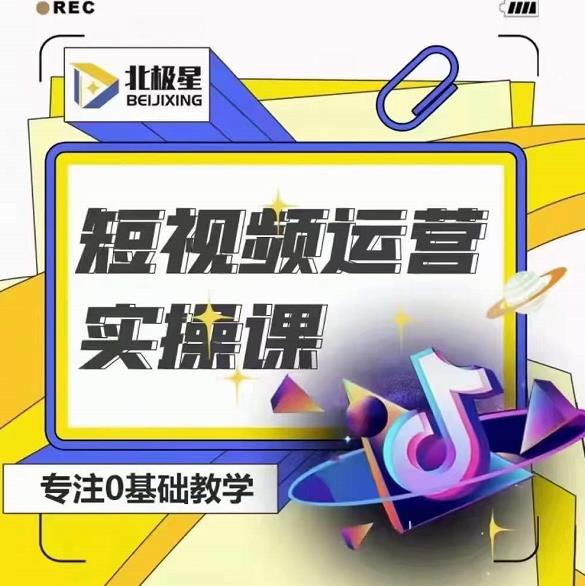 北极星-阿辉短视频运营实操班，0-1系统教学，​7-15天独立运营账号-网赚项目众筹网