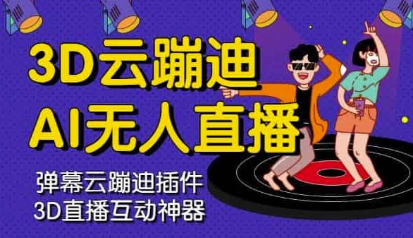 3D云蹦迪AI无人直播卡通破解版，内含操作视频详细教程-网赚项目众筹网