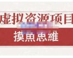 摸鱼思维·虚拟资源掘金课，虚拟资源的全套玩法 价值1880元-网赚项目众筹网