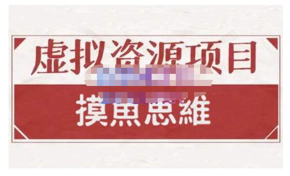 摸鱼思维·虚拟资源掘金课，虚拟资源的全套玩法 价值1880元-网赚项目众筹网