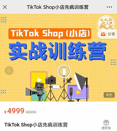 疯人院TikTok Shop小店先疯训练营，开启2022年海外小店带货，从0到1掌握TK小店运营-网赚项目众筹网