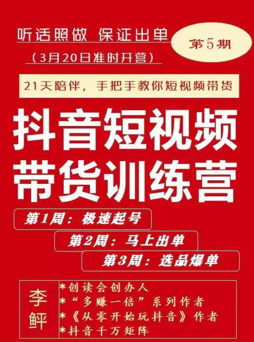 李鲆·抖短音‬视频带货练训‬营第五期，手把教手‬你短视带频‬货，听照话‬做，保证出单-网赚项目众筹网